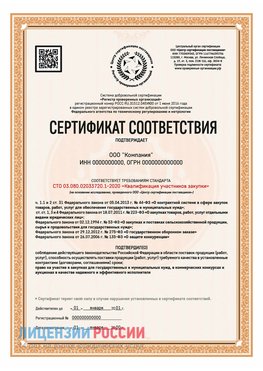 Сертификат СТО 03.080.02033720.1-2020 (Образец) Нефтеюганск Сертификат СТО 03.080.02033720.1-2020